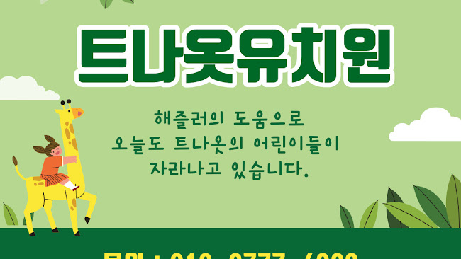 트나웃 유치원 아이들